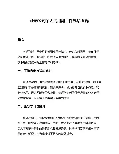 证券公司个人试用期工作总结6篇
