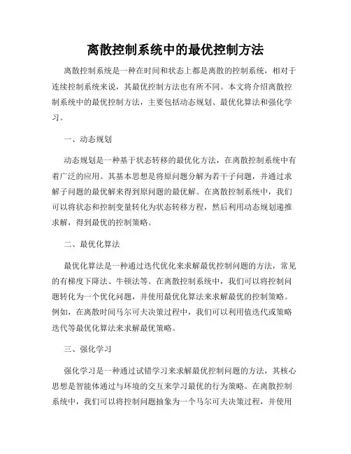 离散控制系统中的最优控制方法