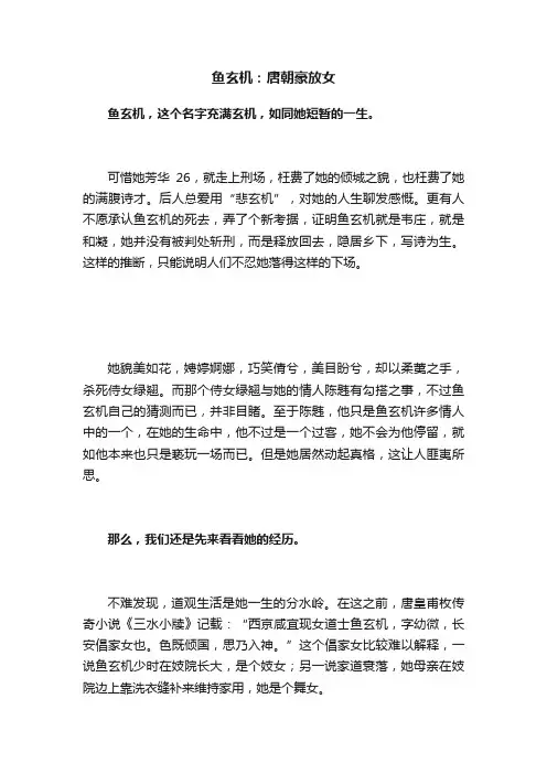 鱼玄机：唐朝豪放女