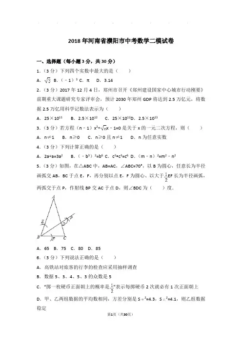 2018年河南省濮阳市中考数学二模试卷和答案