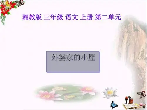 三年级语文上册第二单元外婆家的小屋PPT课件3湘教版