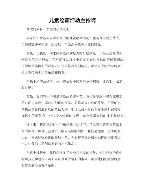 儿童绘画活动主持词