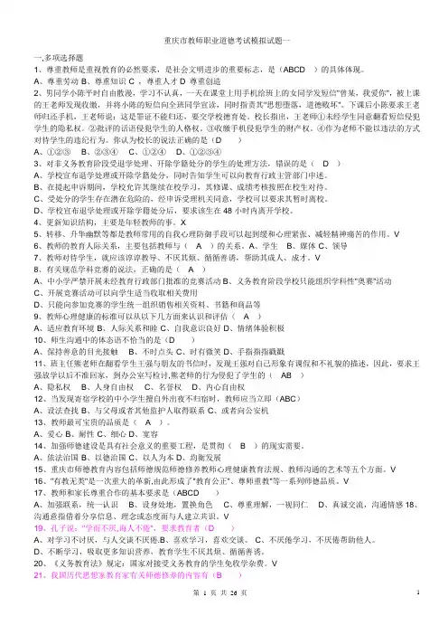 重庆市继续教育(教师职业道德与心理健康)试题及答案(整理)