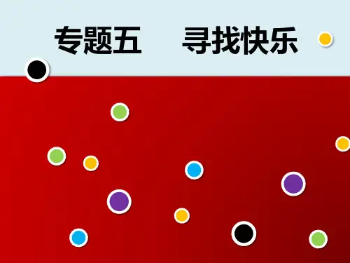 心理学专题五 情绪与心理健康