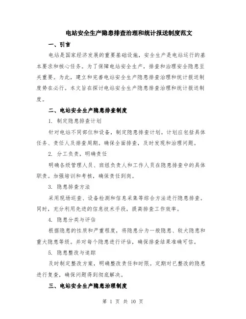 电站安全生产隐患排查治理和统计报送制度范文（4篇）
