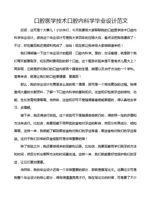 口腔医学技术口腔内科学毕业设计范文