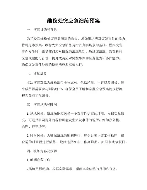 维稳处突应急演练预案