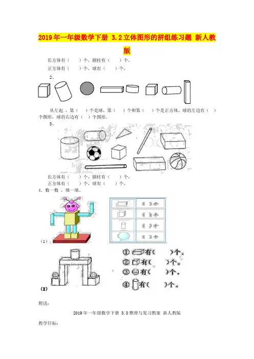 2019年一年级数学下册 3.2立体图形的拼组练习题 新人教版
