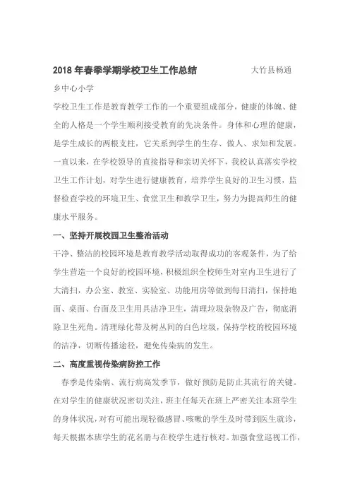 2018年春季学期卫生工作总结
