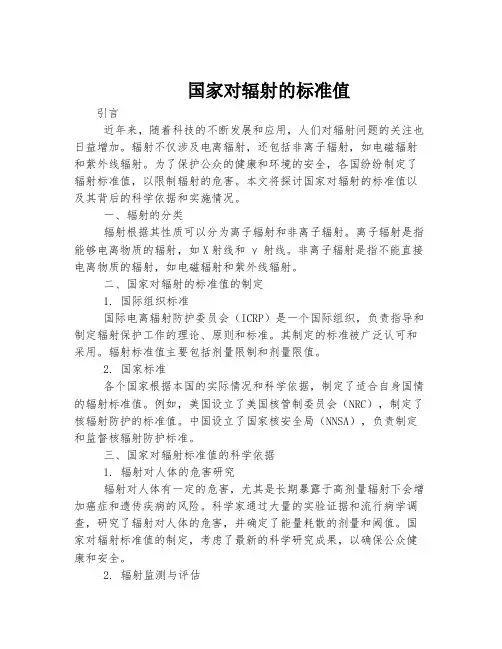 国家对辐射的标准值