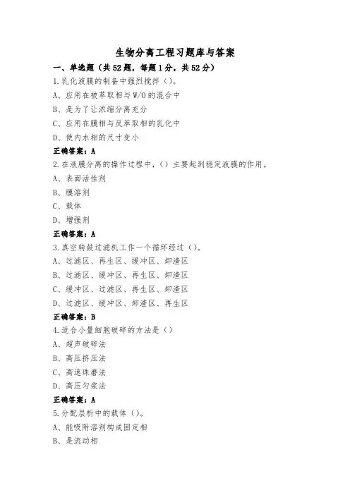 生物分离工程习题库与答案