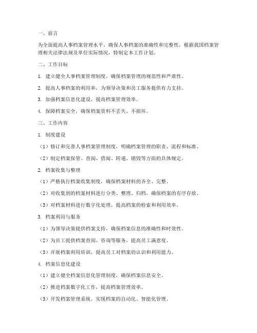 人事档案管理岗工作计划