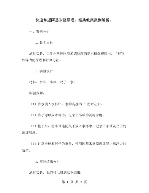 快速掌握阿基米德原理：经典教案案例解析
