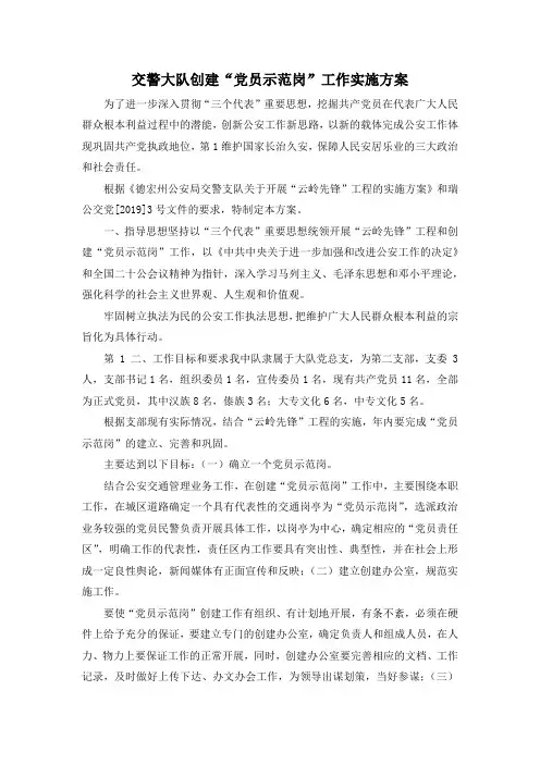 最新-交警大队创建党员示范岗工作实施方案 精品