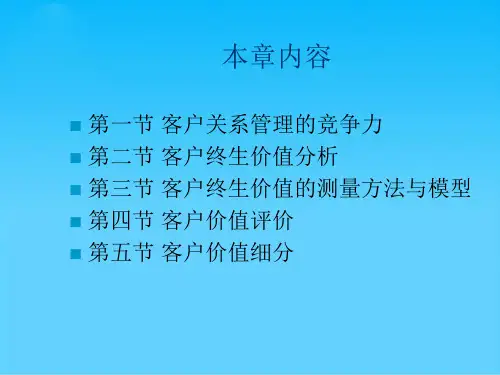 第五章客户终生价值