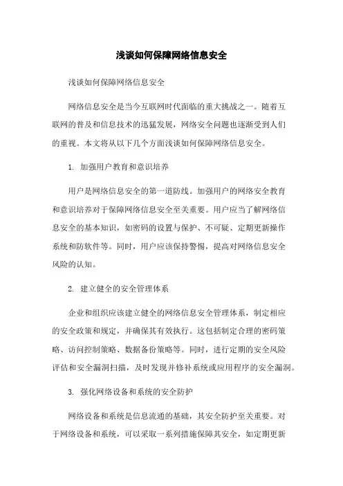 浅谈如何保障网络信息安全