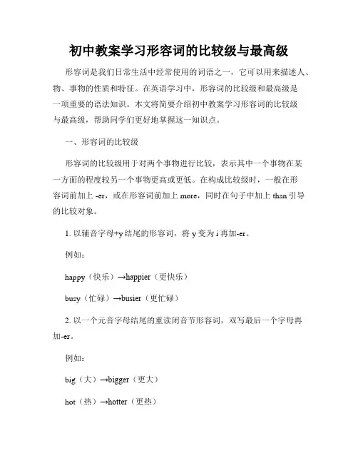 初中教案学习形容词的比较级与最高级