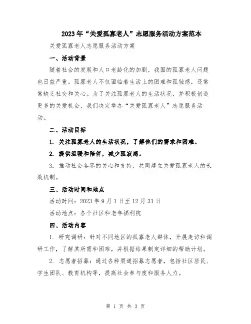 2023年“关爱孤寡老人”志愿服务活动方案范本