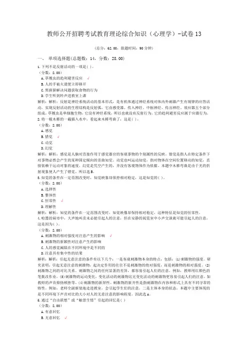 教师公开招聘考试教育理论综合知识(心理学)-试卷13