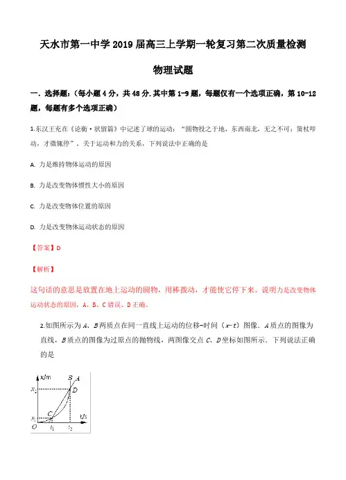  甘肃省天水一中2019届高三一轮第二次质测物理试卷(含答案)