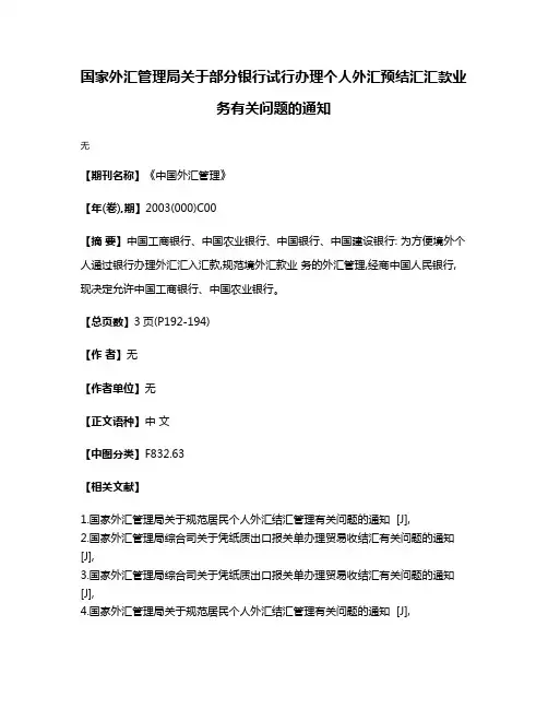 国家外汇管理局关于部分银行试行办理个人外汇预结汇汇款业务有关问题的通知