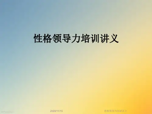 性格领导力培训讲义