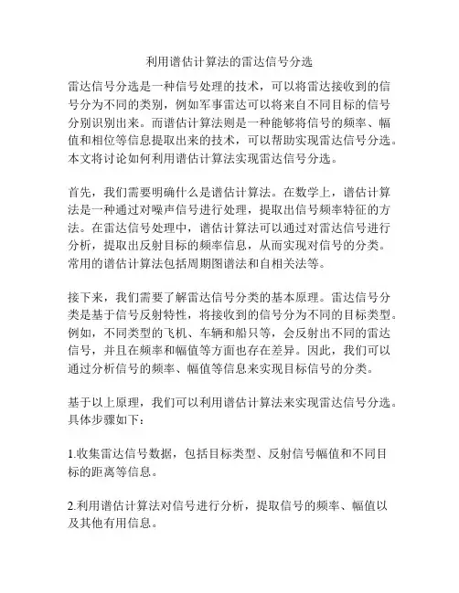 利用谱估计算法的雷达信号分选
