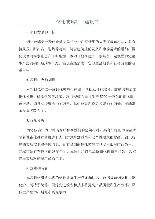 钢化玻璃项目建议书
