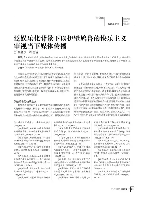泛娱乐化背景下以伊壁鸠鲁的快乐主义审视当下媒体传播