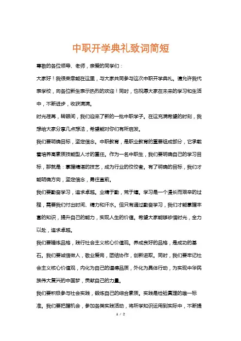 中职开学典礼致词简短