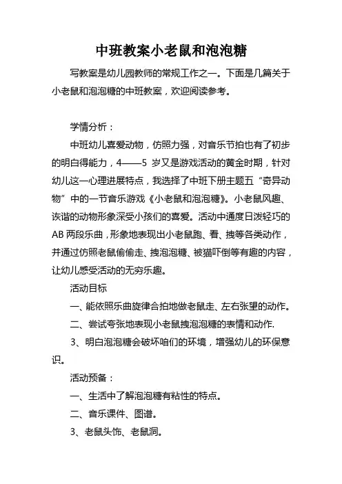 中班教案小老鼠和泡泡糖