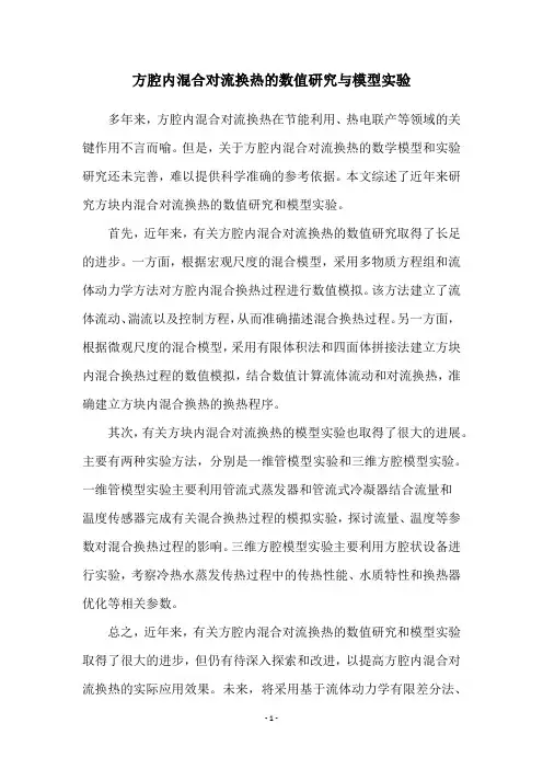 方腔内混合对流换热的数值研究与模型实验