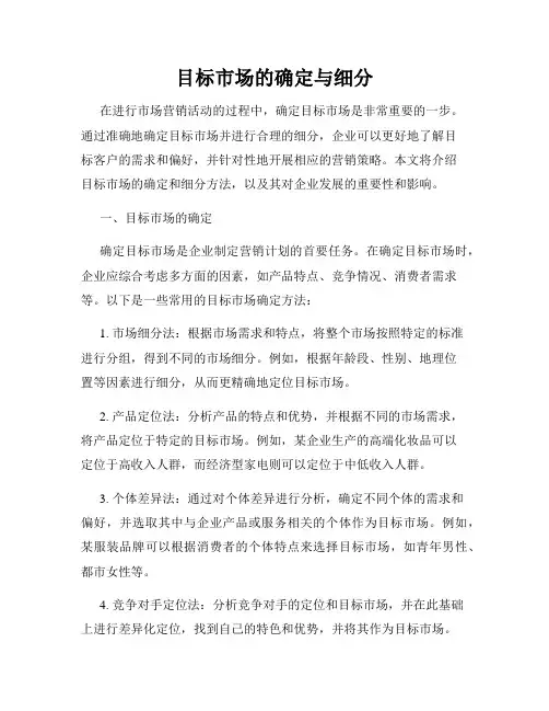 目标市场的确定与细分