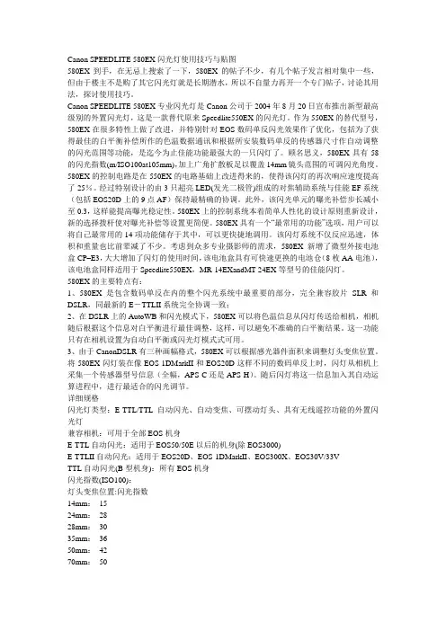 Canon SPEEDLITE 580EX闪光灯使用技巧与贴图
