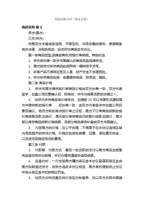 商超采购合同（精选5篇）
