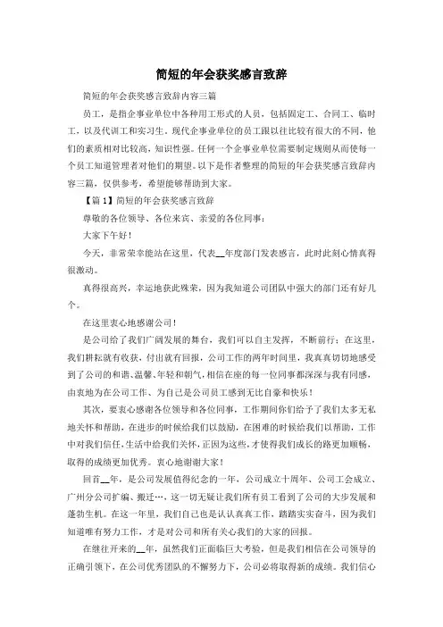 简短的年会获奖感言致辞