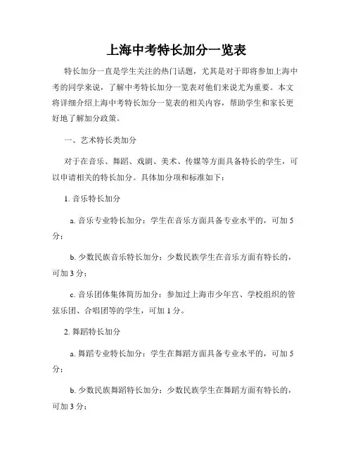 上海中考特长加分一览表
