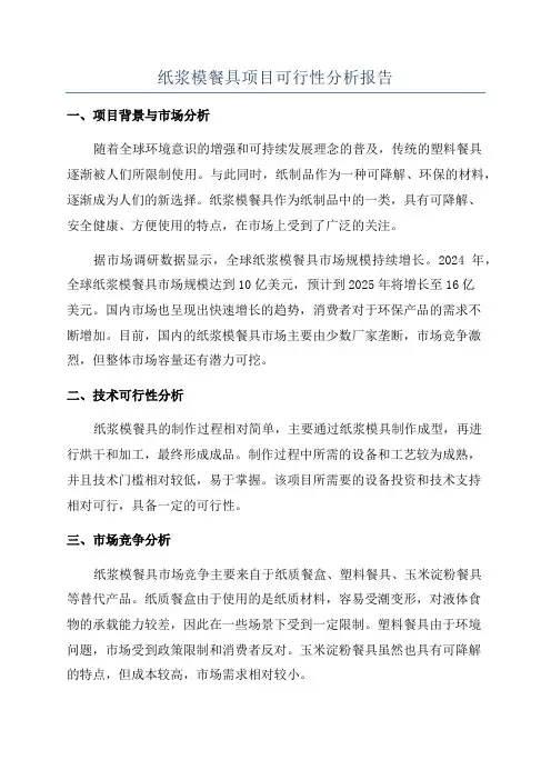 纸浆模餐具项目可行性分析报告
