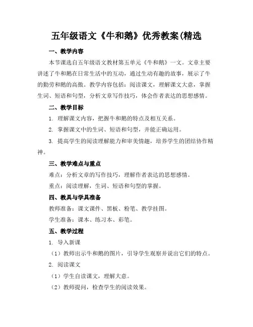 五年级语文《牛和鹅》优秀教案(精选