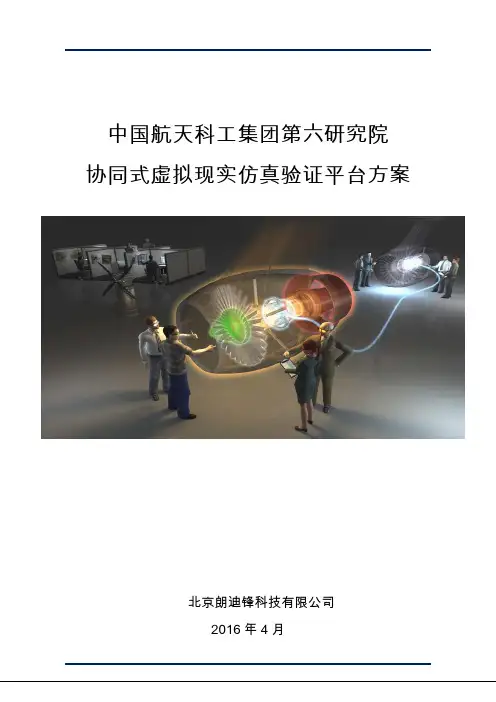 协同式虚拟现实仿真验证平台方案