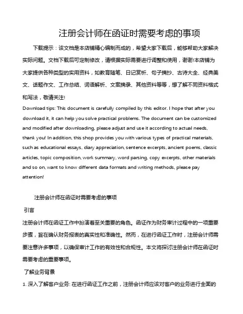 注册会计师在函证时需要考虑的事项