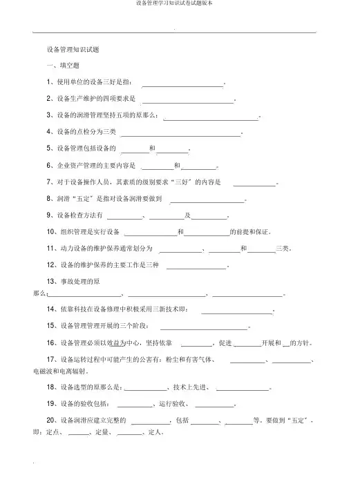 设备管理知识试题版