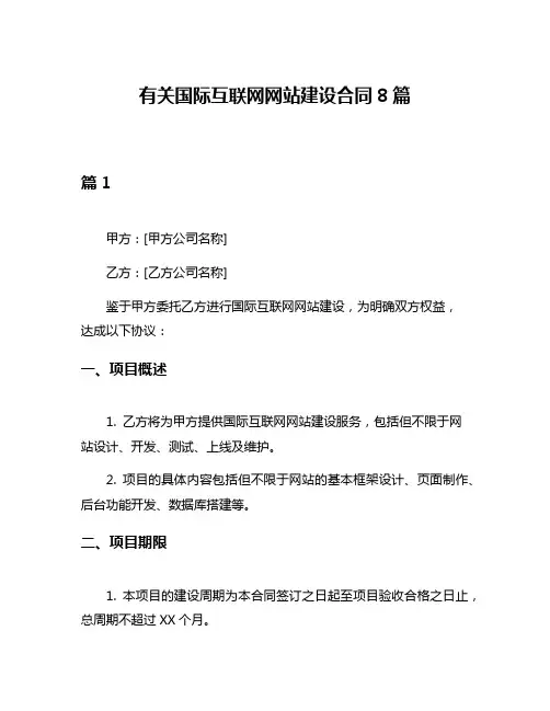 有关国际互联网网站建设合同8篇