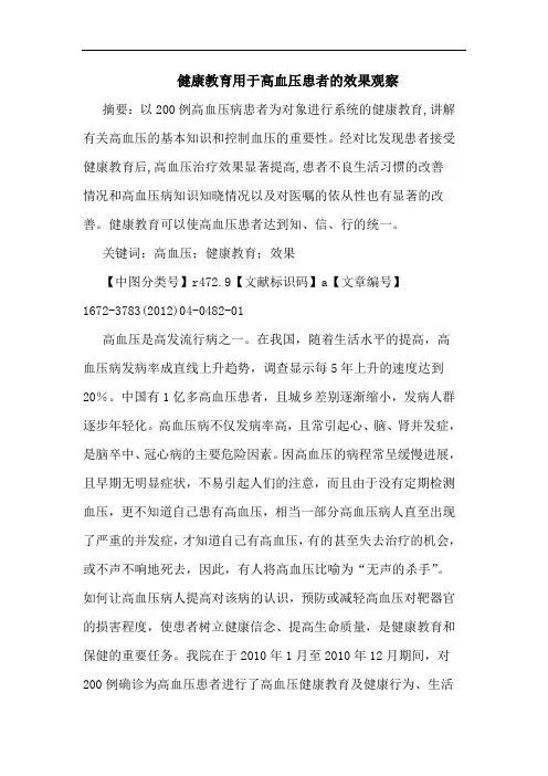 健康教育用于高血压患者效果观察论文