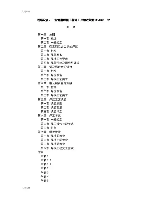 GB50236-98_焊接要求规范[1]