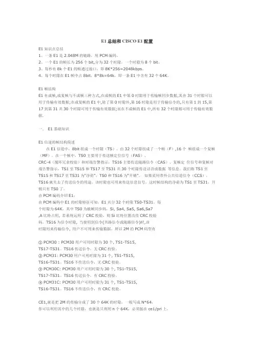 E1总结和CISCO E1配置