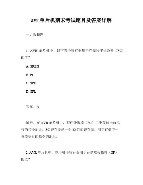 avr单片机期末考试题目及答案详解