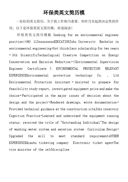 环保类英文简历模