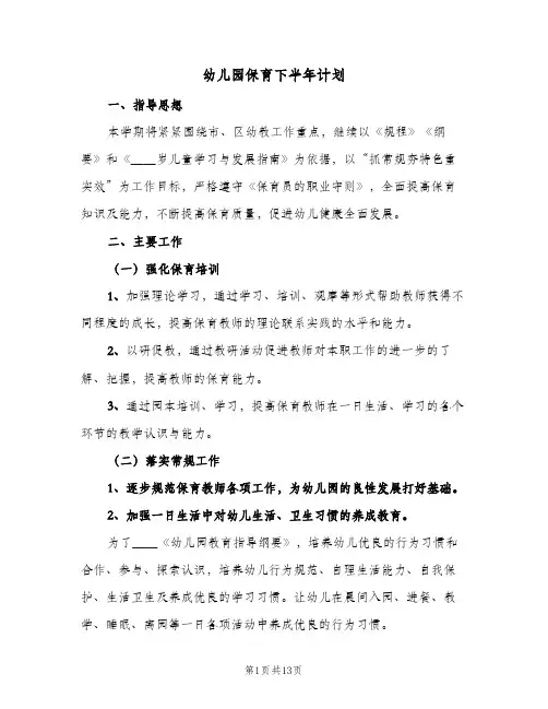 幼儿园保育下半年计划(5篇)