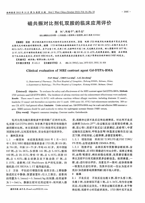 磁共振对比剂钆双胺的临床应用评价